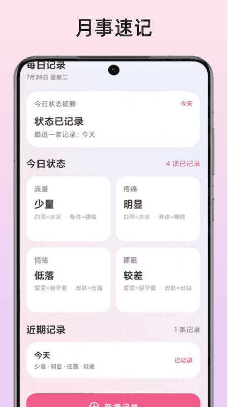 精彩截图-月事速记2026官方新版