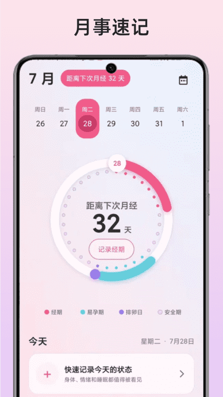精彩截图-月事速记2026官方新版
