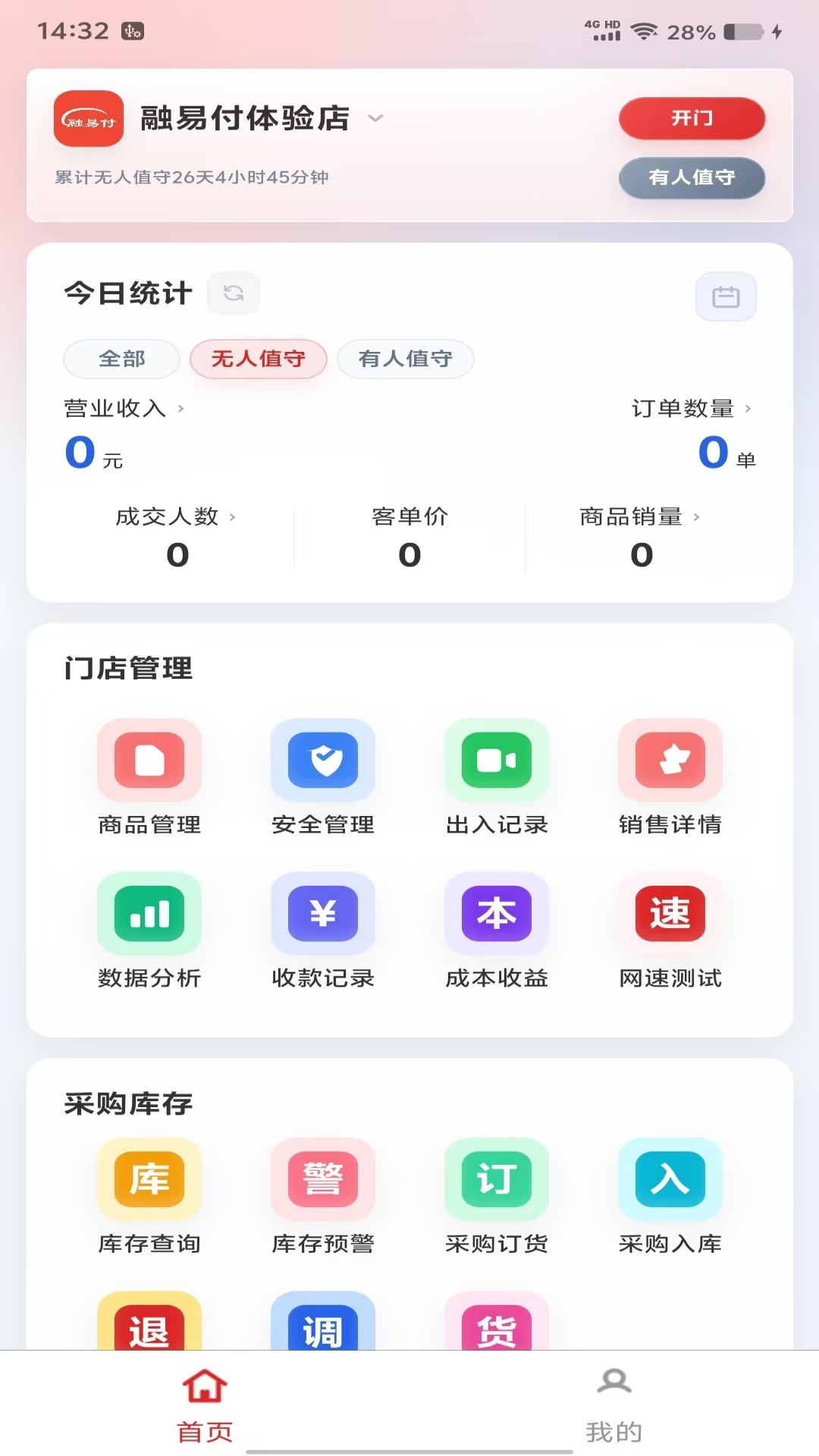 精彩截图-融易付云值守2026官方新版