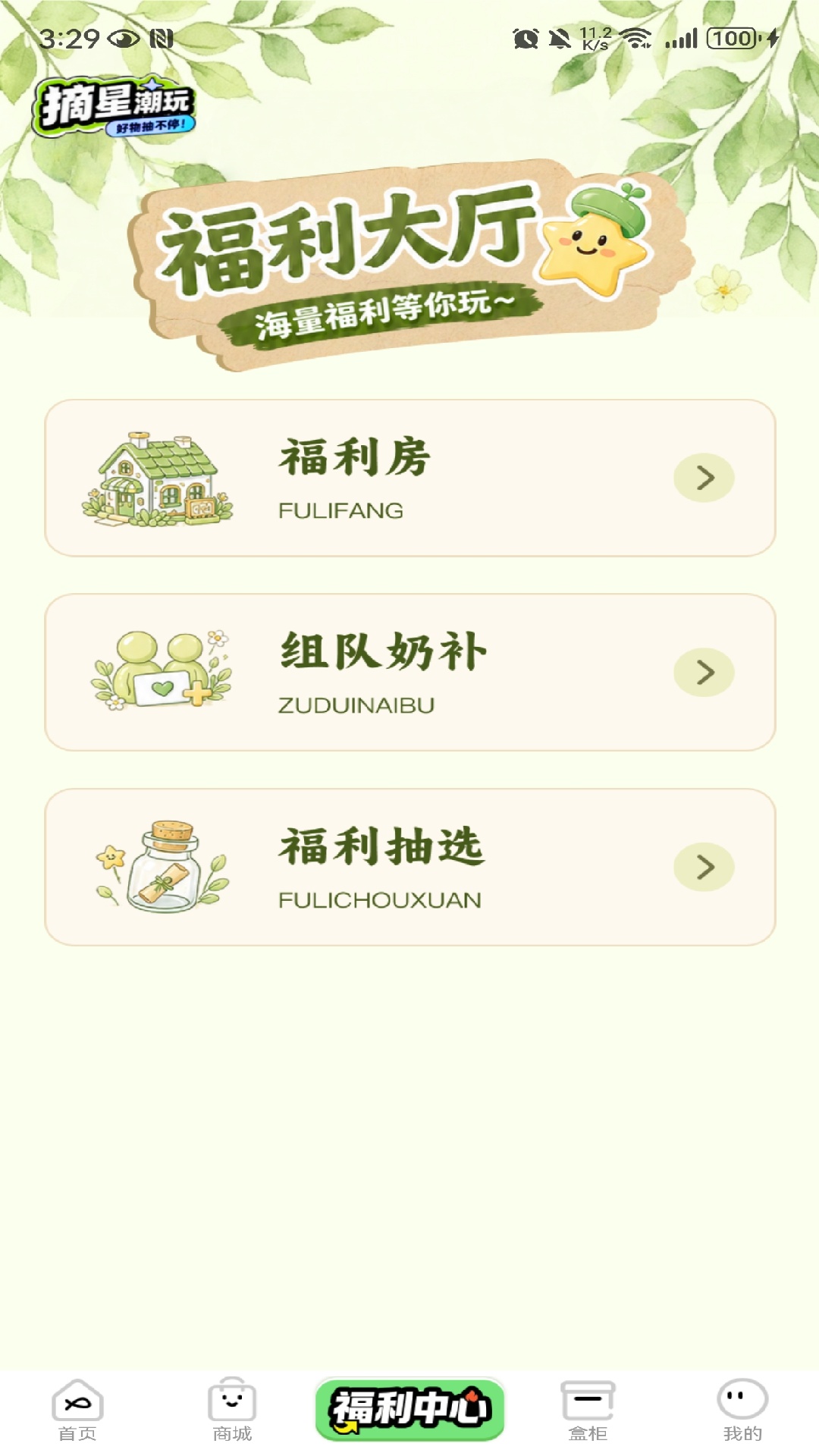 精彩截图-摘星潮玩2026官方新版