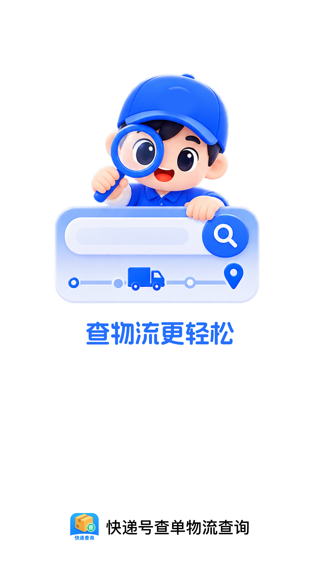 精彩截图-快递号查单物流查询2026官方新版