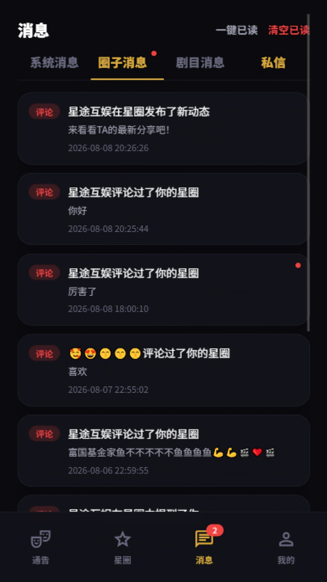 精彩截图-星艺人2026官方新版