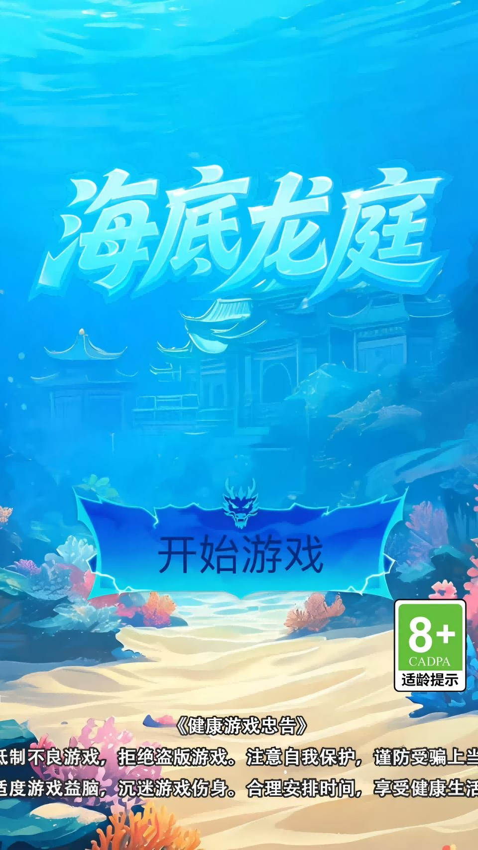 精彩截图-海底龙庭2026官方新版