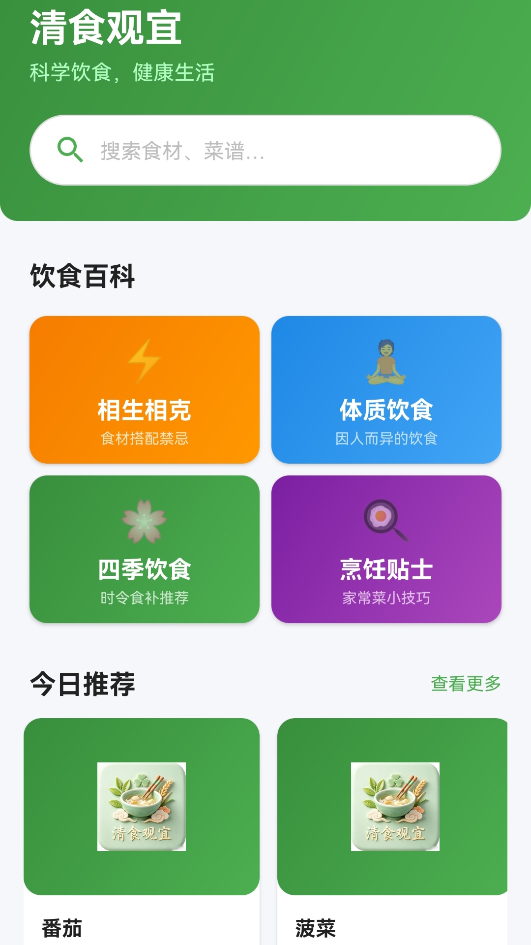 精彩截图-清食观宜2026官方新版
