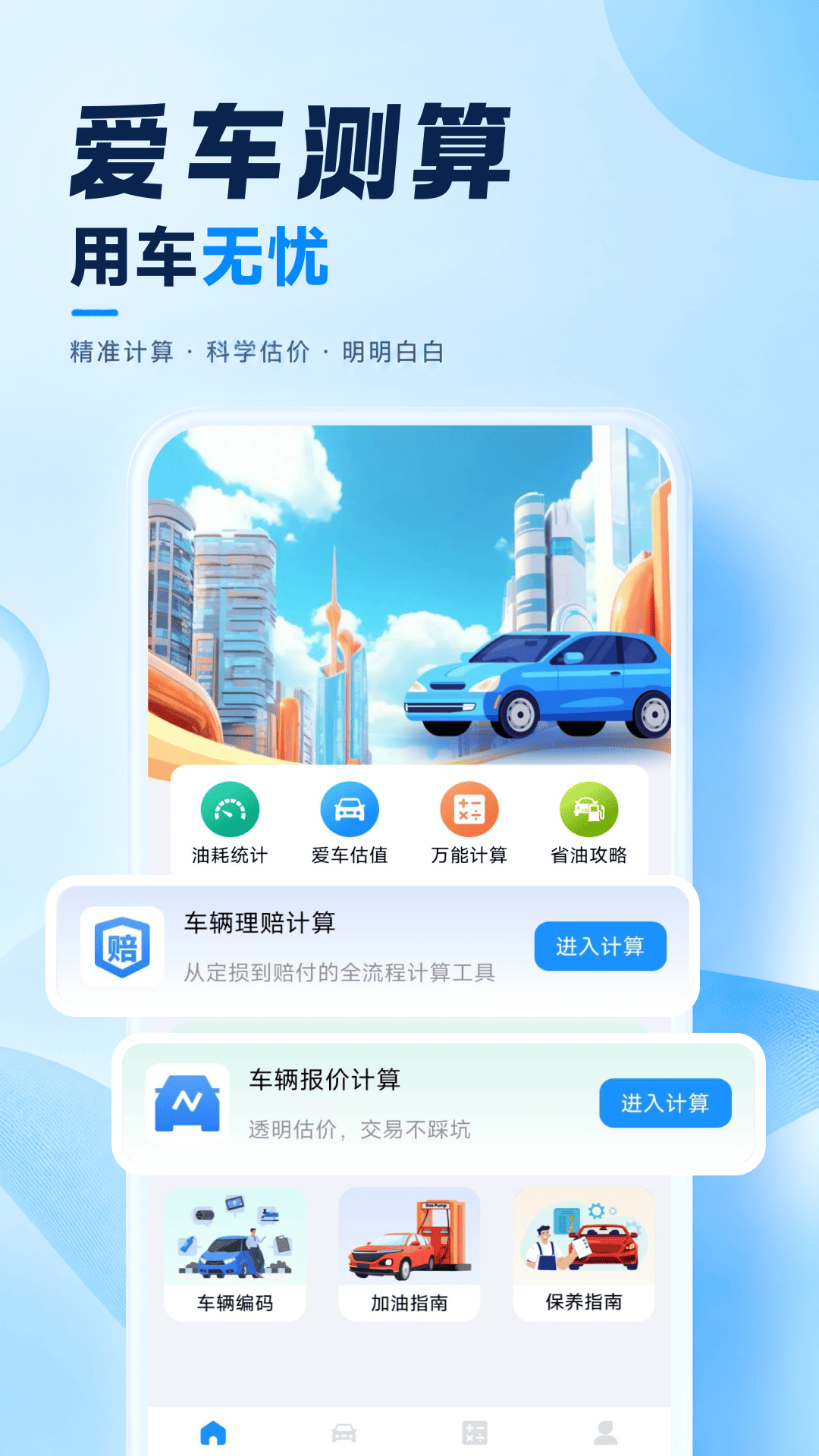 车险费用计算器 截图 1
