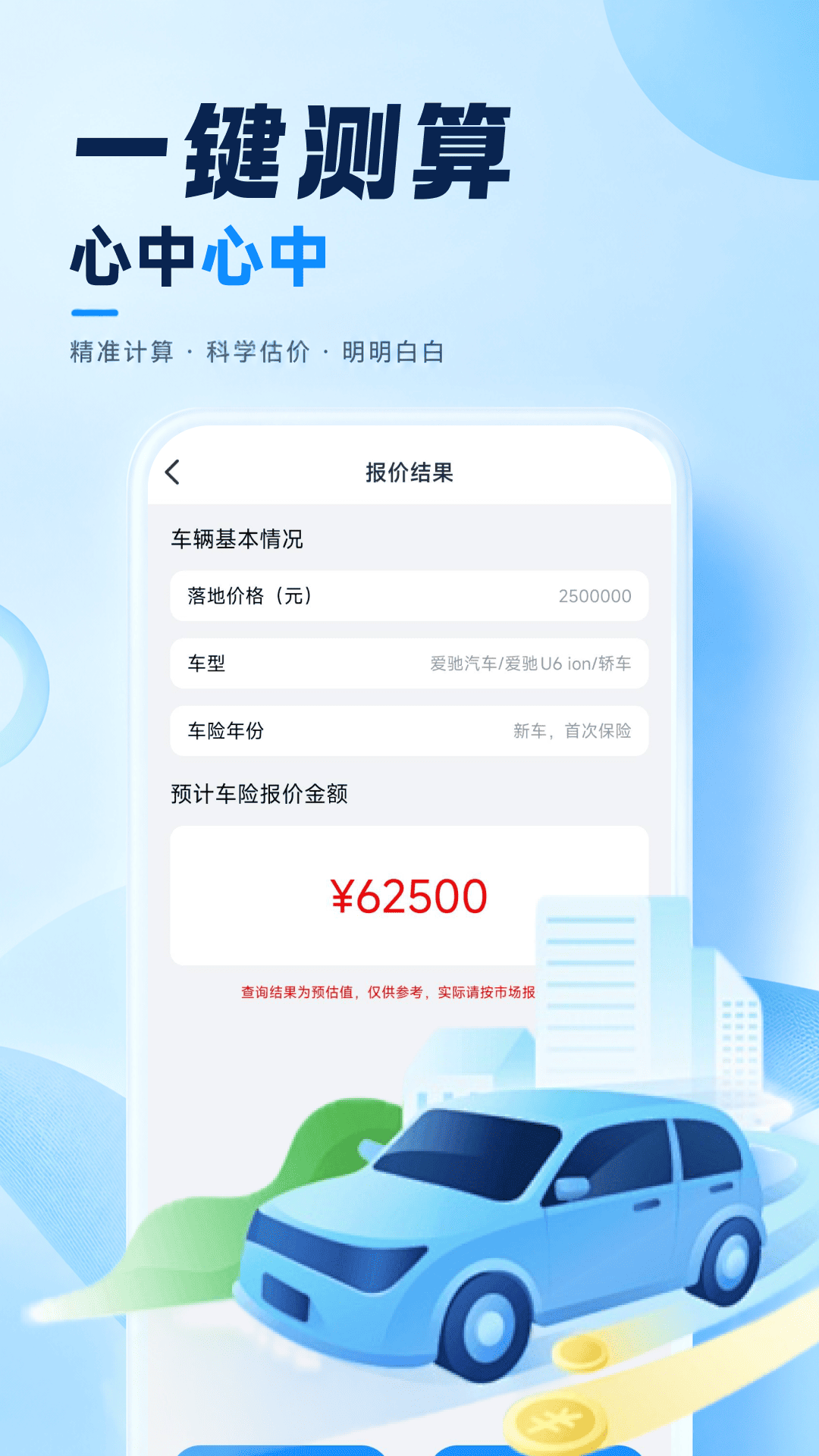 车险费用计算器 截图 4