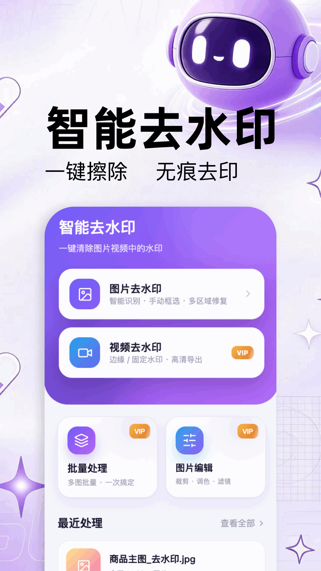 图片去水印精灵 截图 1