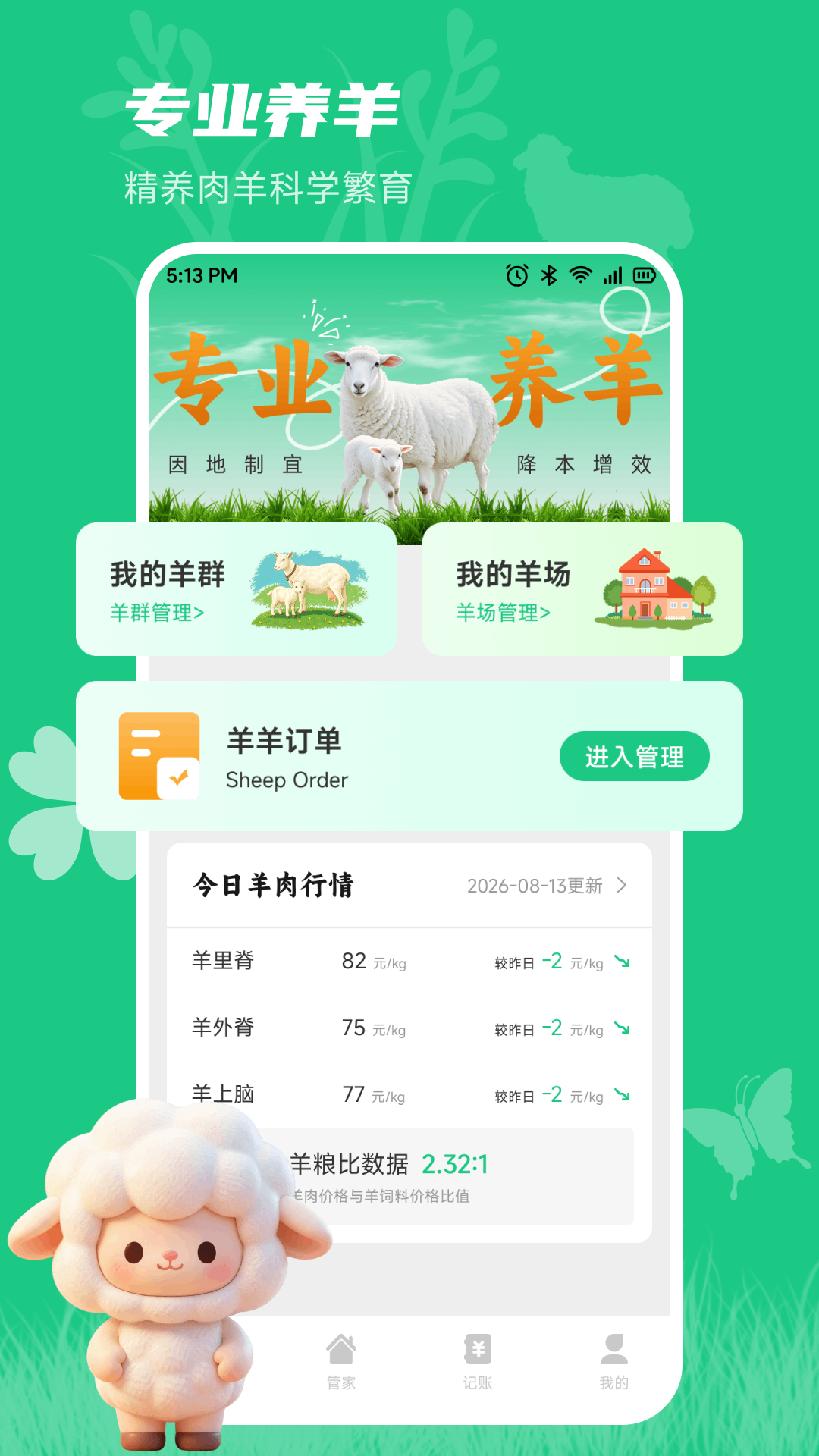 精彩截图-小羊满满记2026官方新版