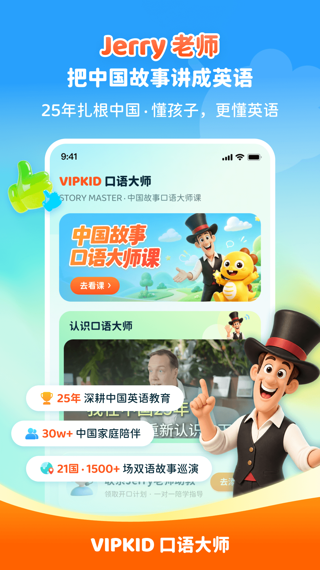 精彩截图-VIPKID口语大师2026官方新版
