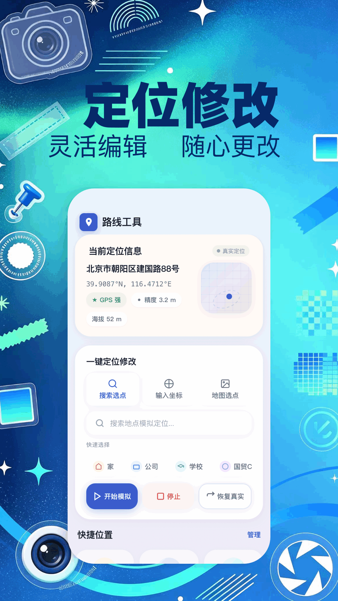 精彩截图-模拟定位大师2026官方新版