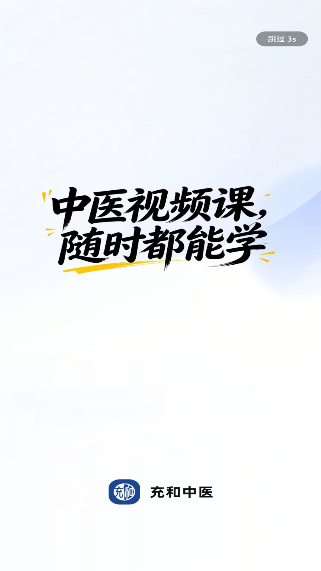 精彩截图-充和中医2026官方新版