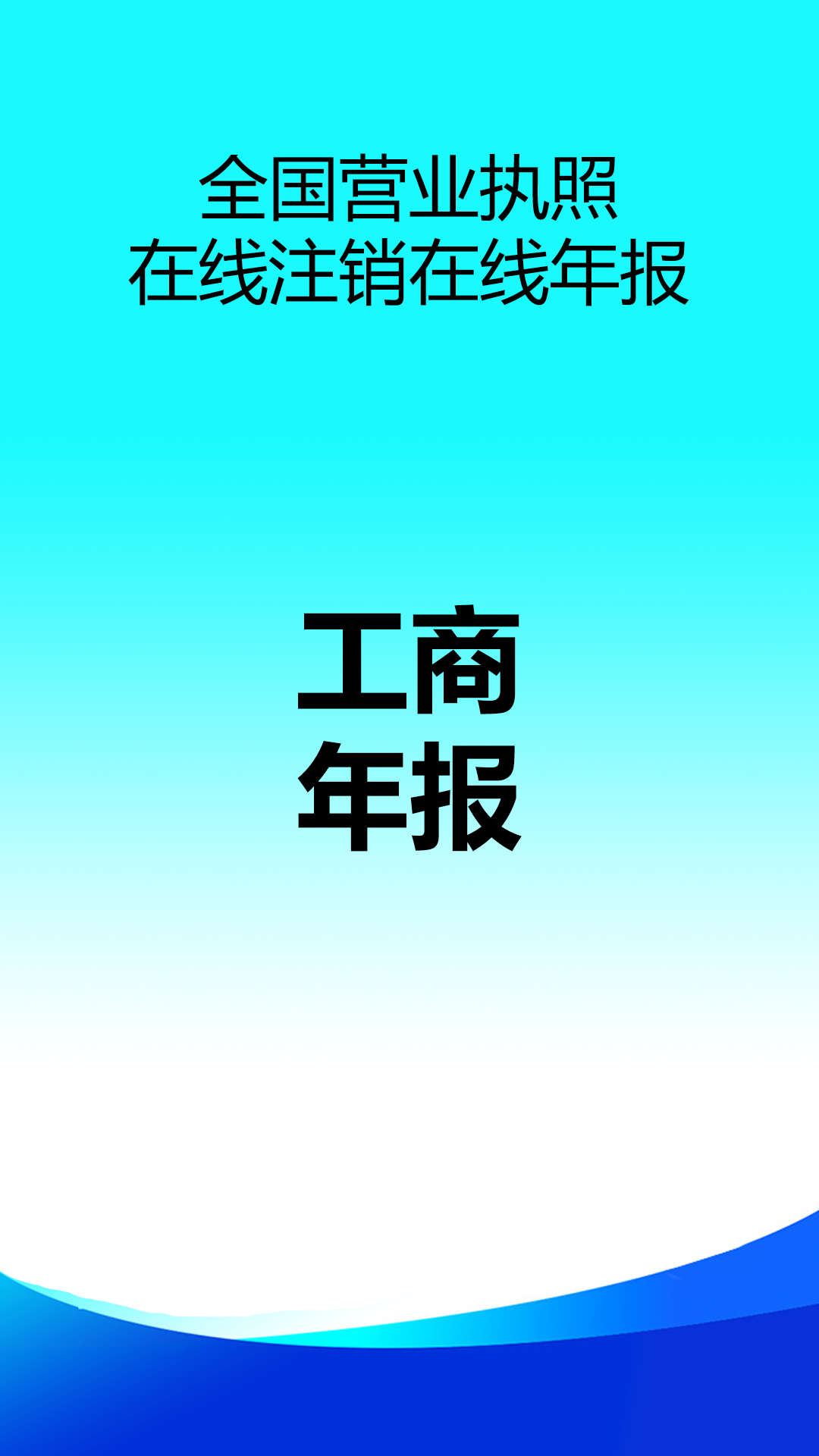 精彩截图-营业执照在线注销代办2026官方新版