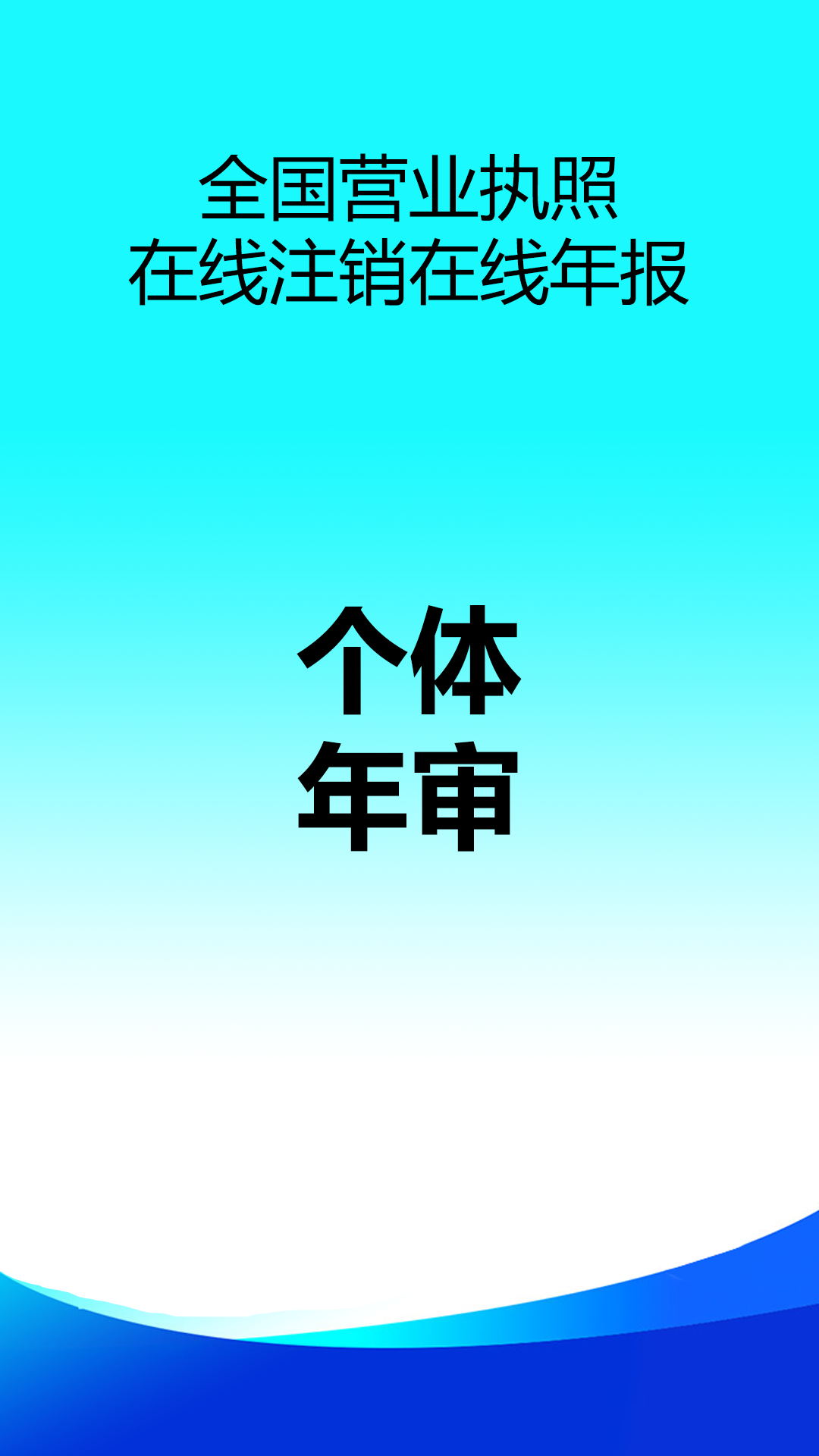 精彩截图-营业执照在线注销代办2026官方新版