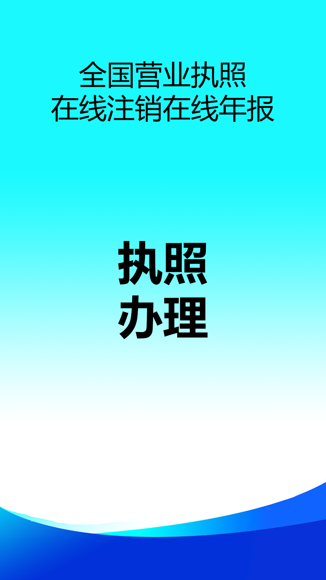 精彩截图-营业执照在线注销代办2026官方新版