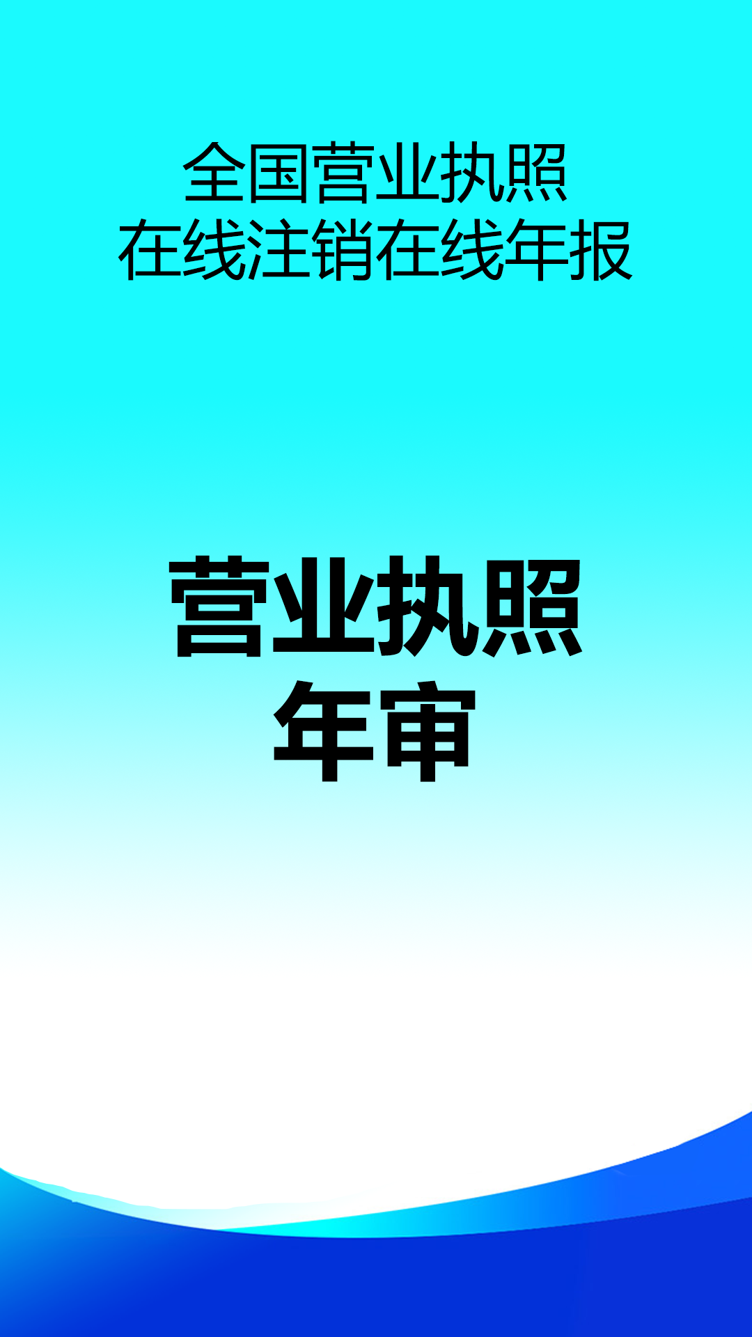 精彩截图-营业执照在线注销代办2026官方新版