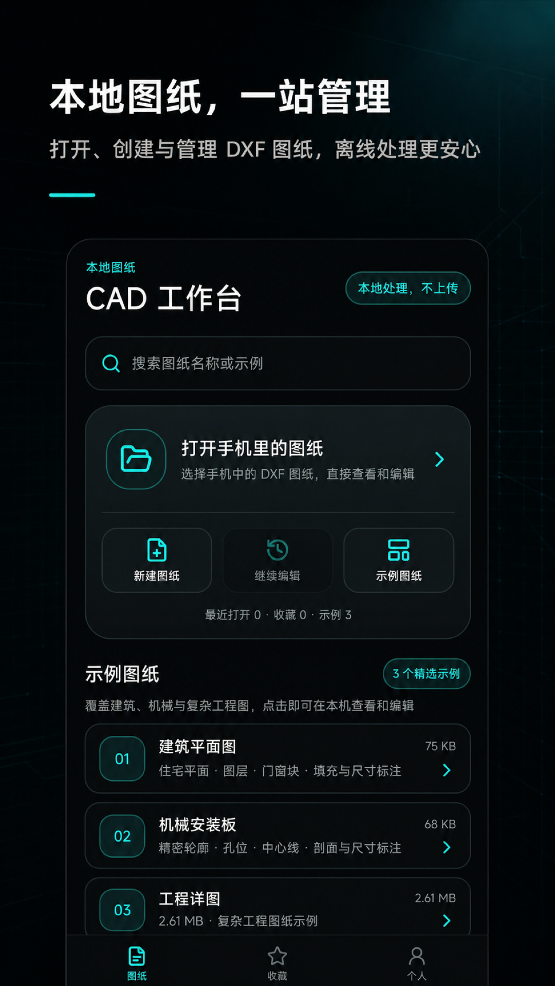 精彩截图-手机CAD制图看图2026官方新版