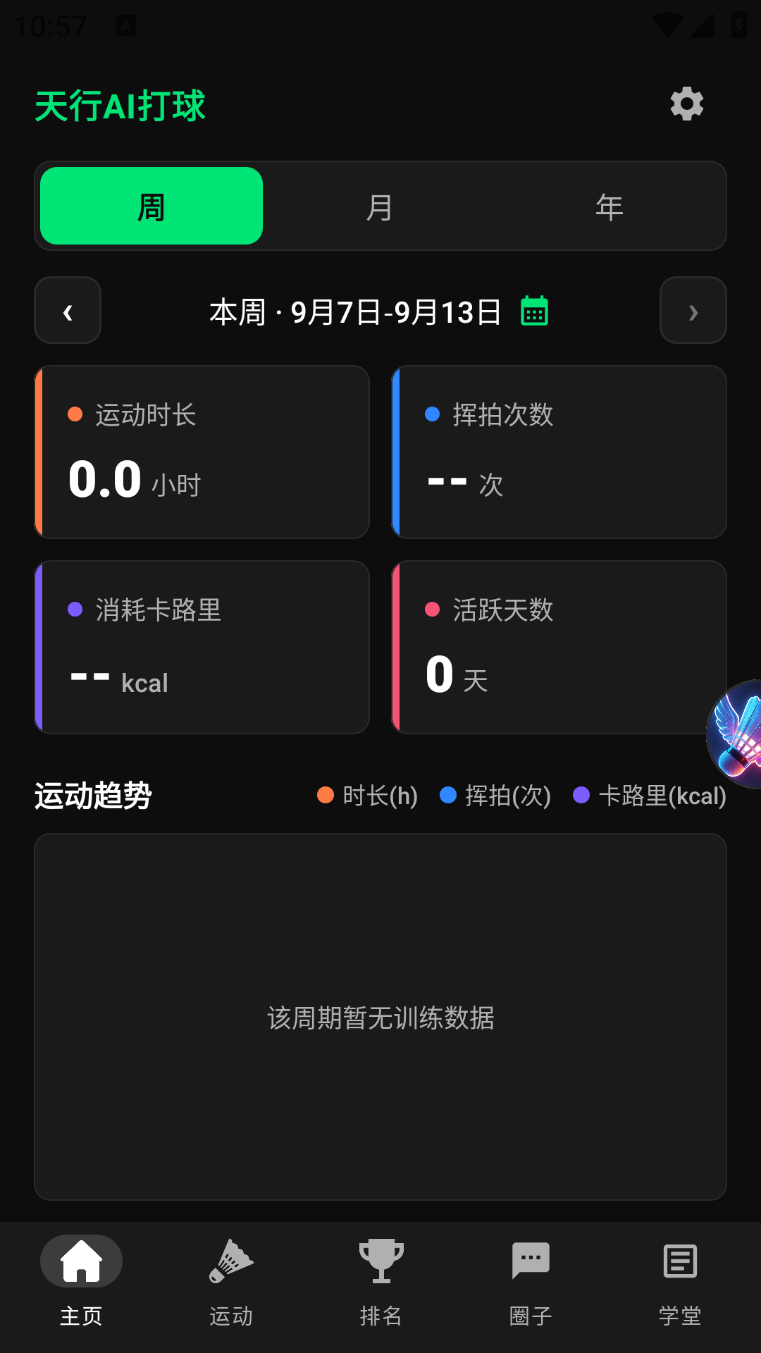 精彩截图-天行AI打球2026官方新版