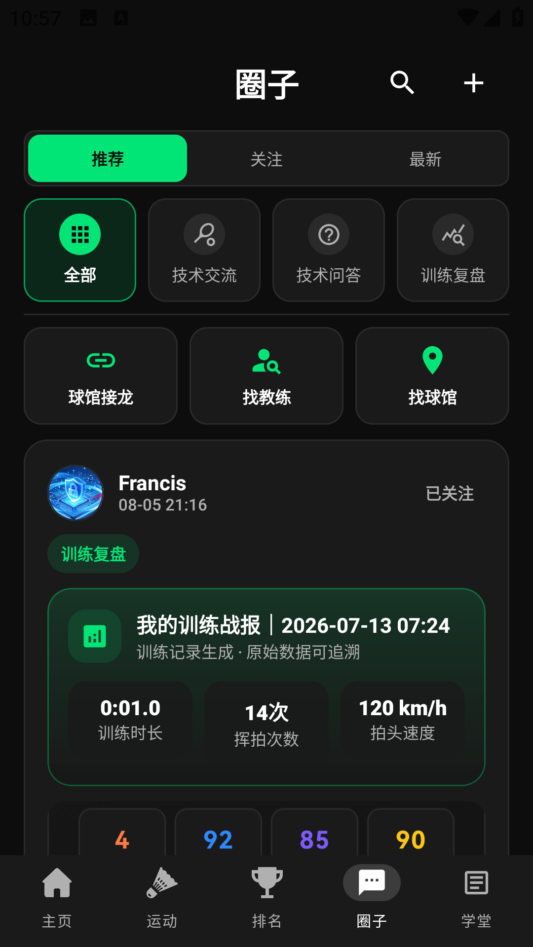精彩截图-天行AI打球2026官方新版