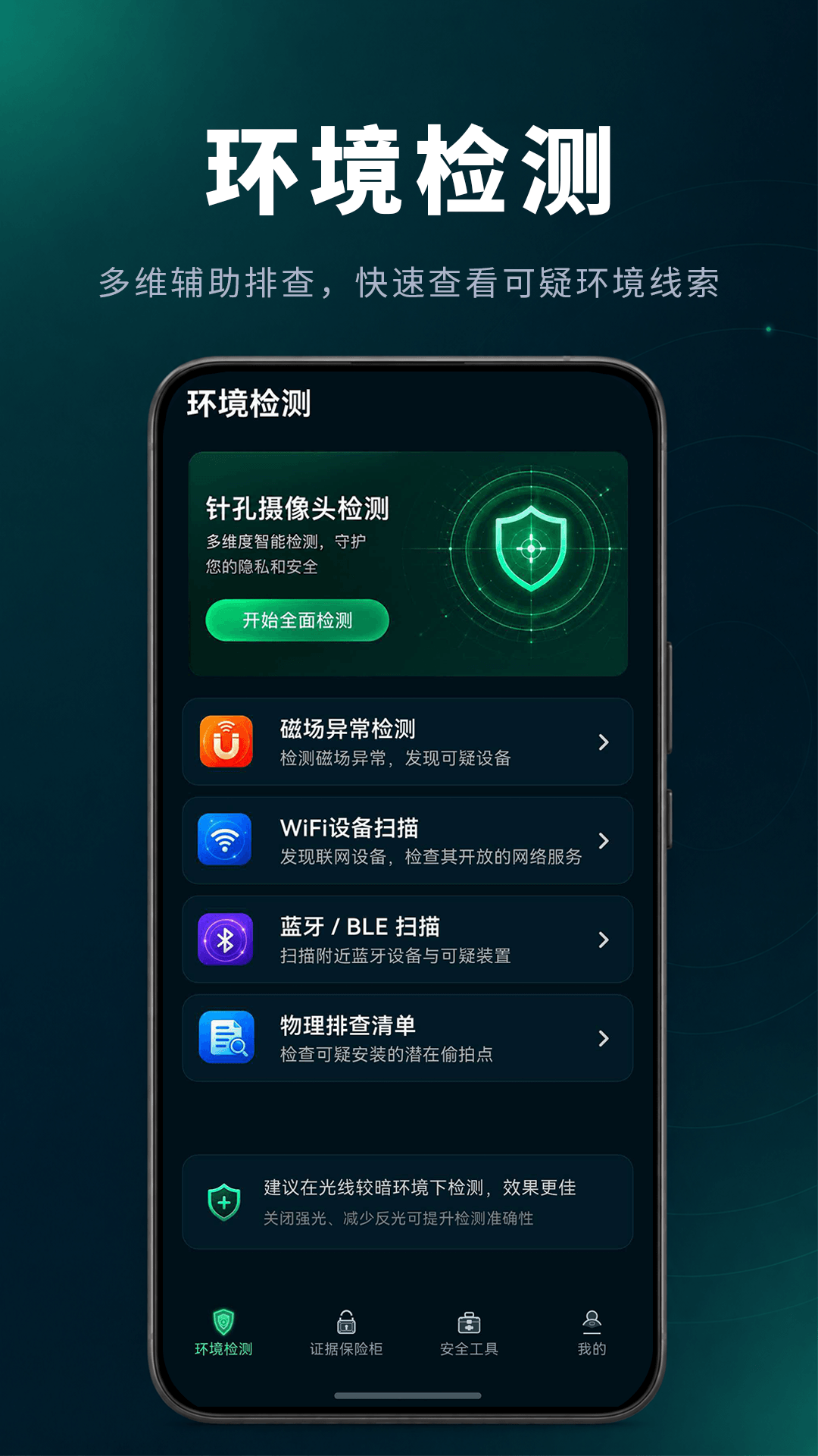 防偷窥相机 截图 1