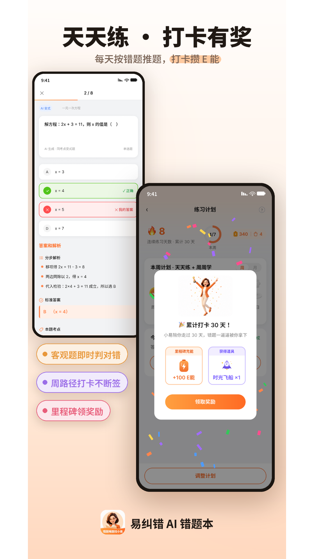 精彩截图-易纠错2026官方新版