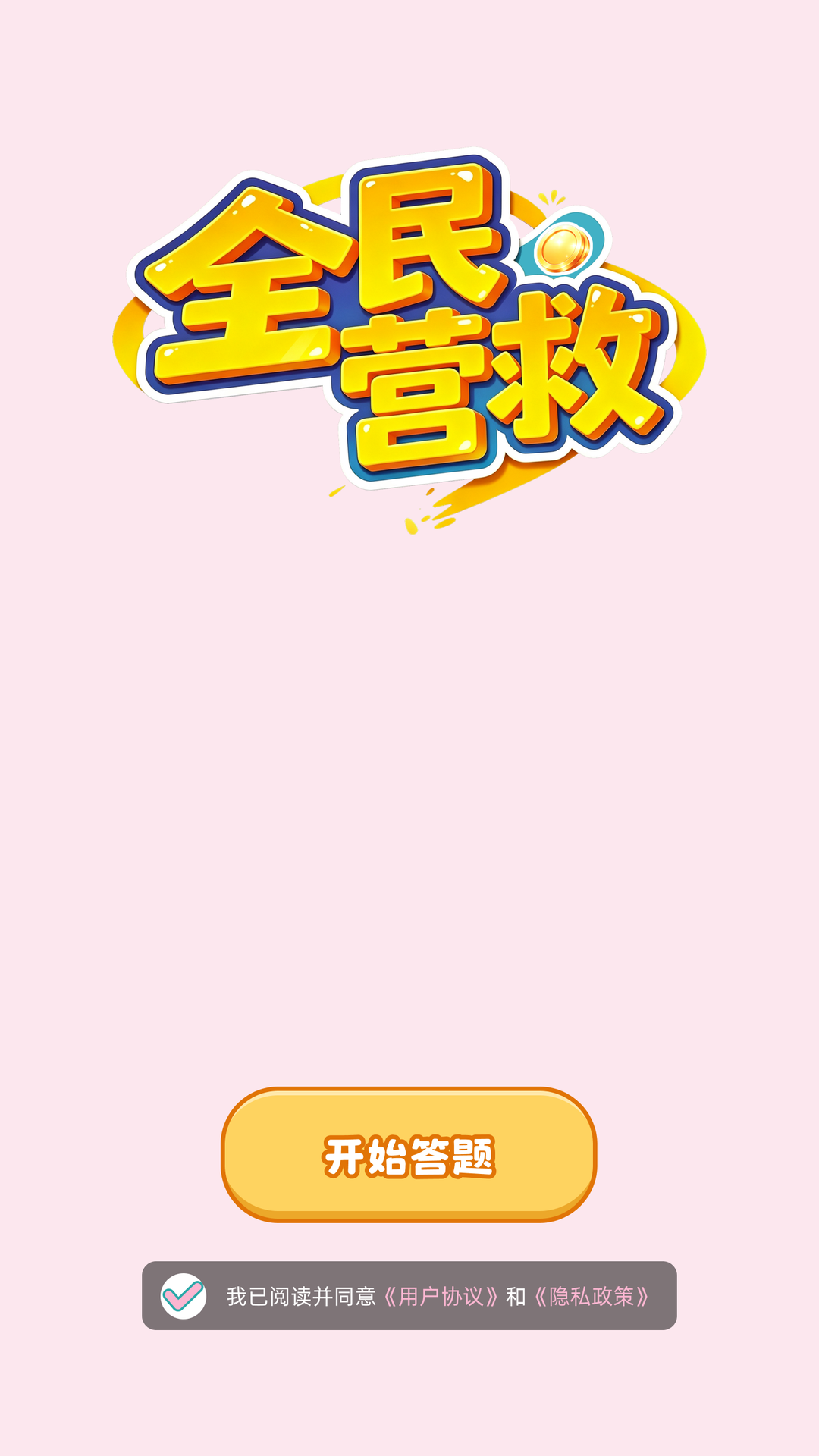 精彩截图-全民营救2026官方新版