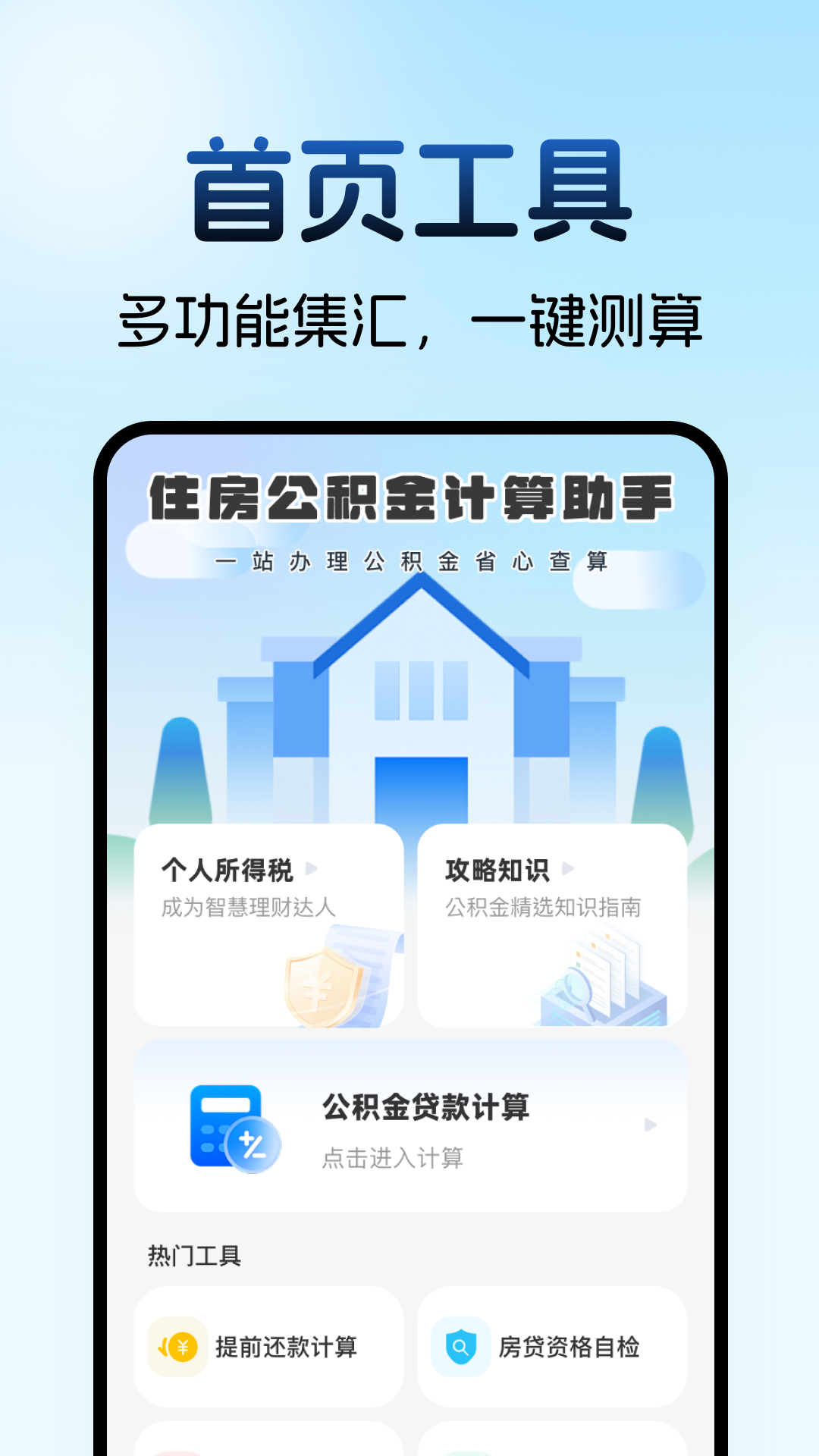 精彩截图-住房公积金计算助手2026官方新版