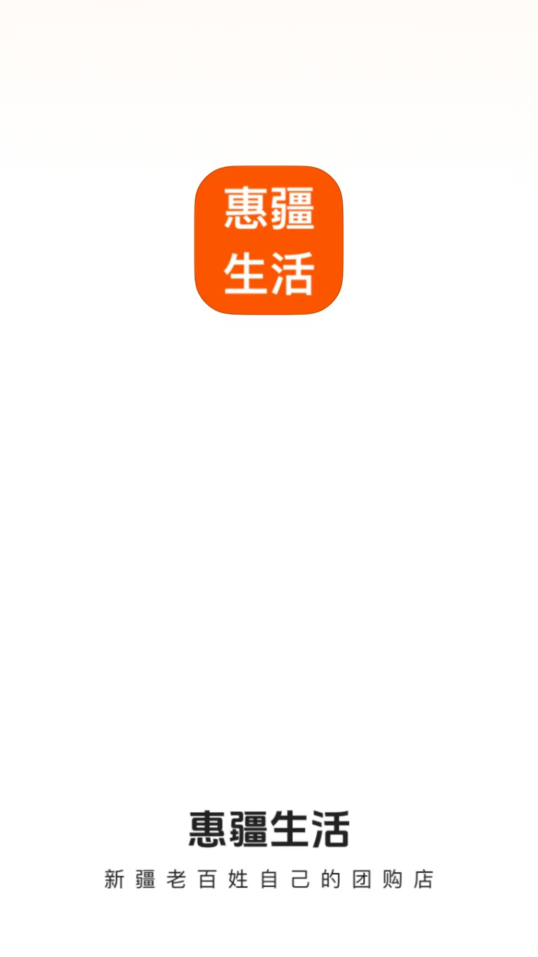 精彩截图-惠疆生活2026官方新版