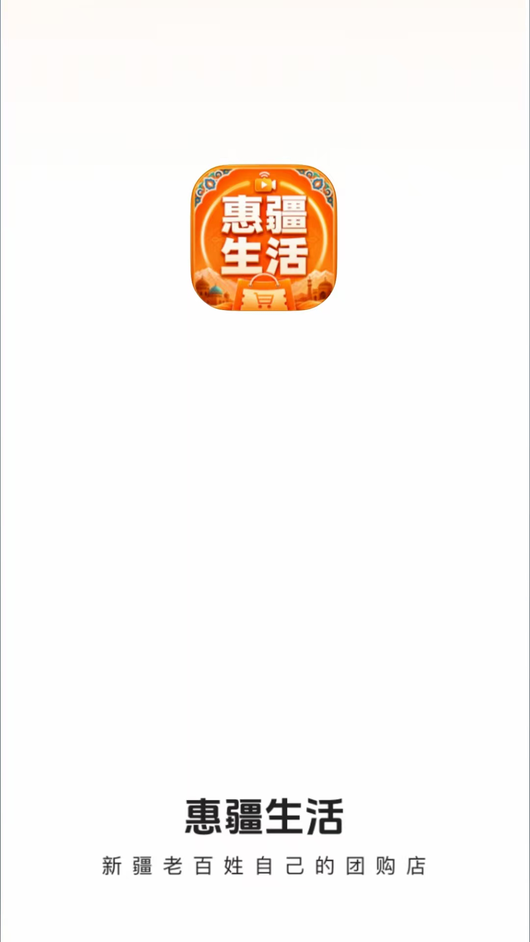 惠疆生活 截图 1