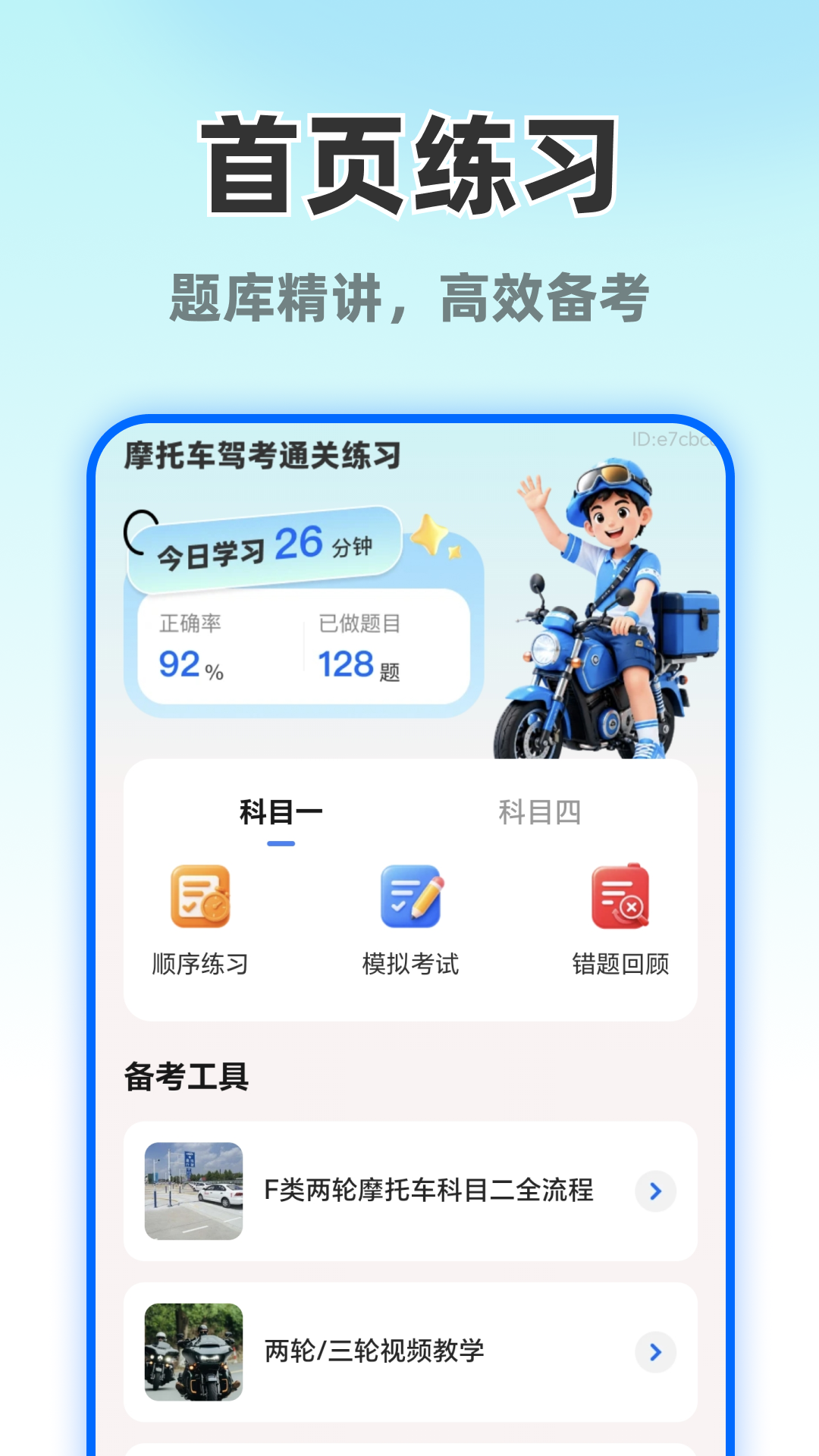 精彩截图-摩托车考试直达2026官方新版
