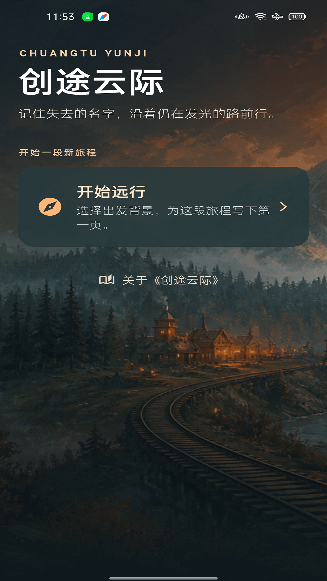 精彩截图-创途云际2026官方新版