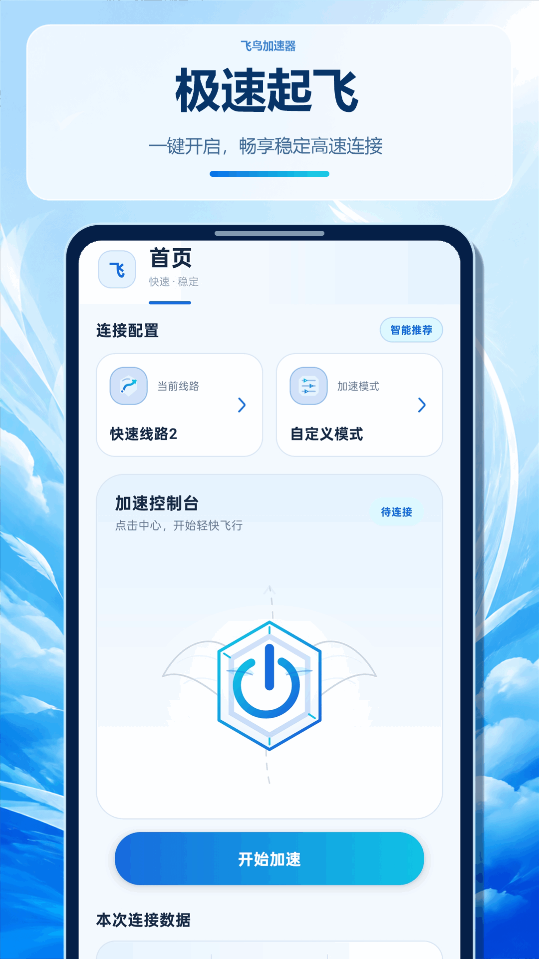 精彩截图-飞鸟加速器2026官方新版