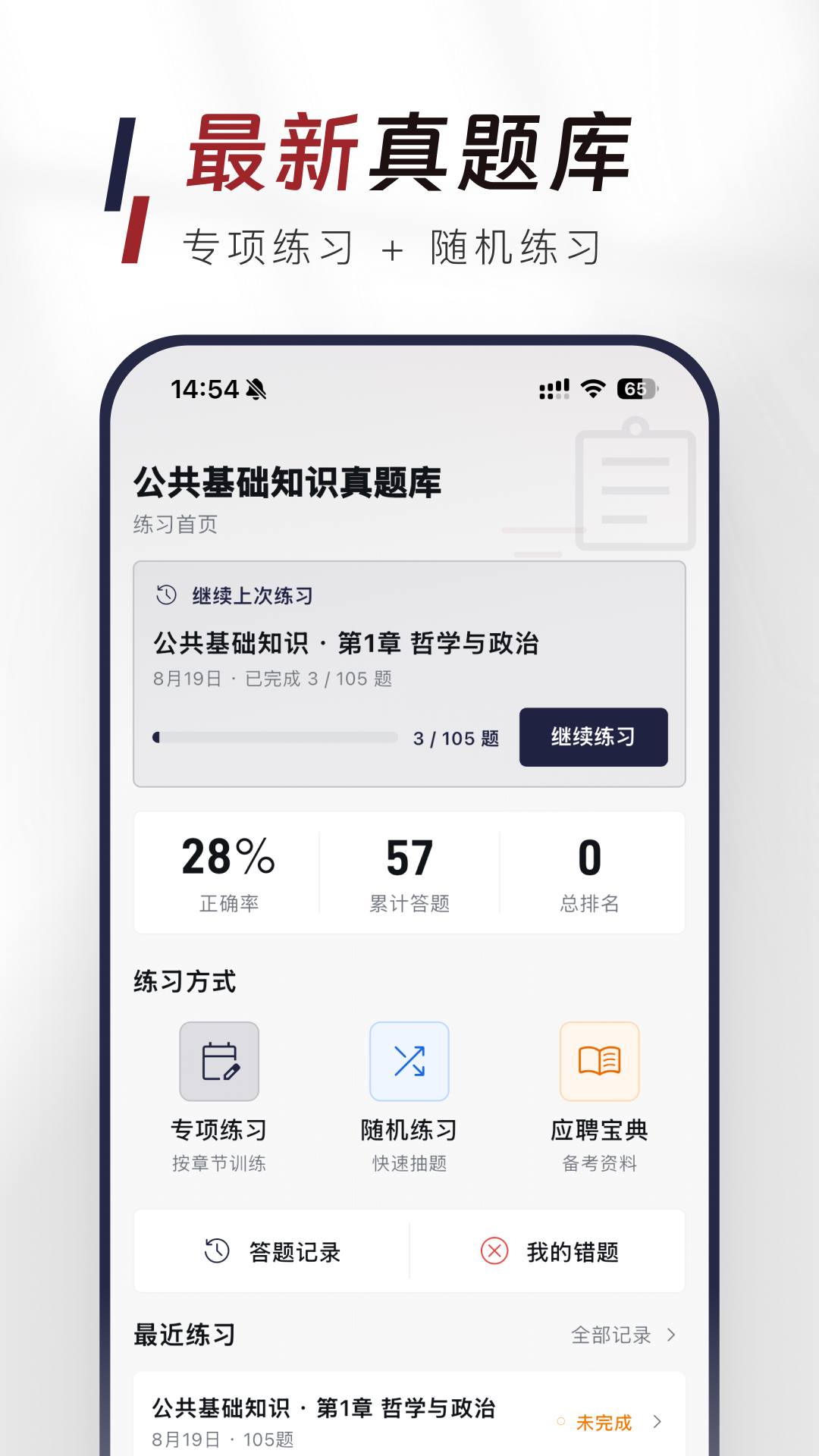 精彩截图-公共基础知识真题库2026官方新版