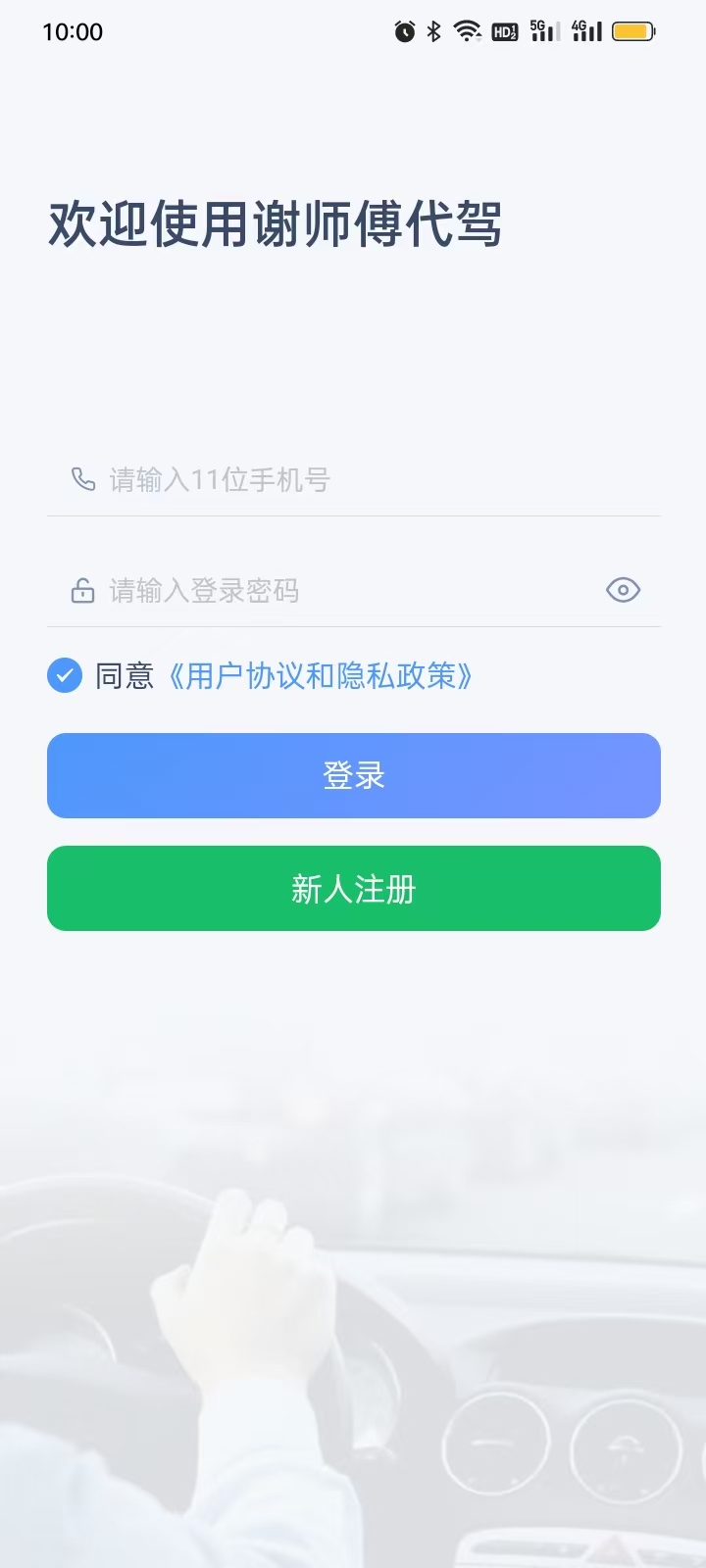 精彩截图-谢师傅代驾2026官方新版