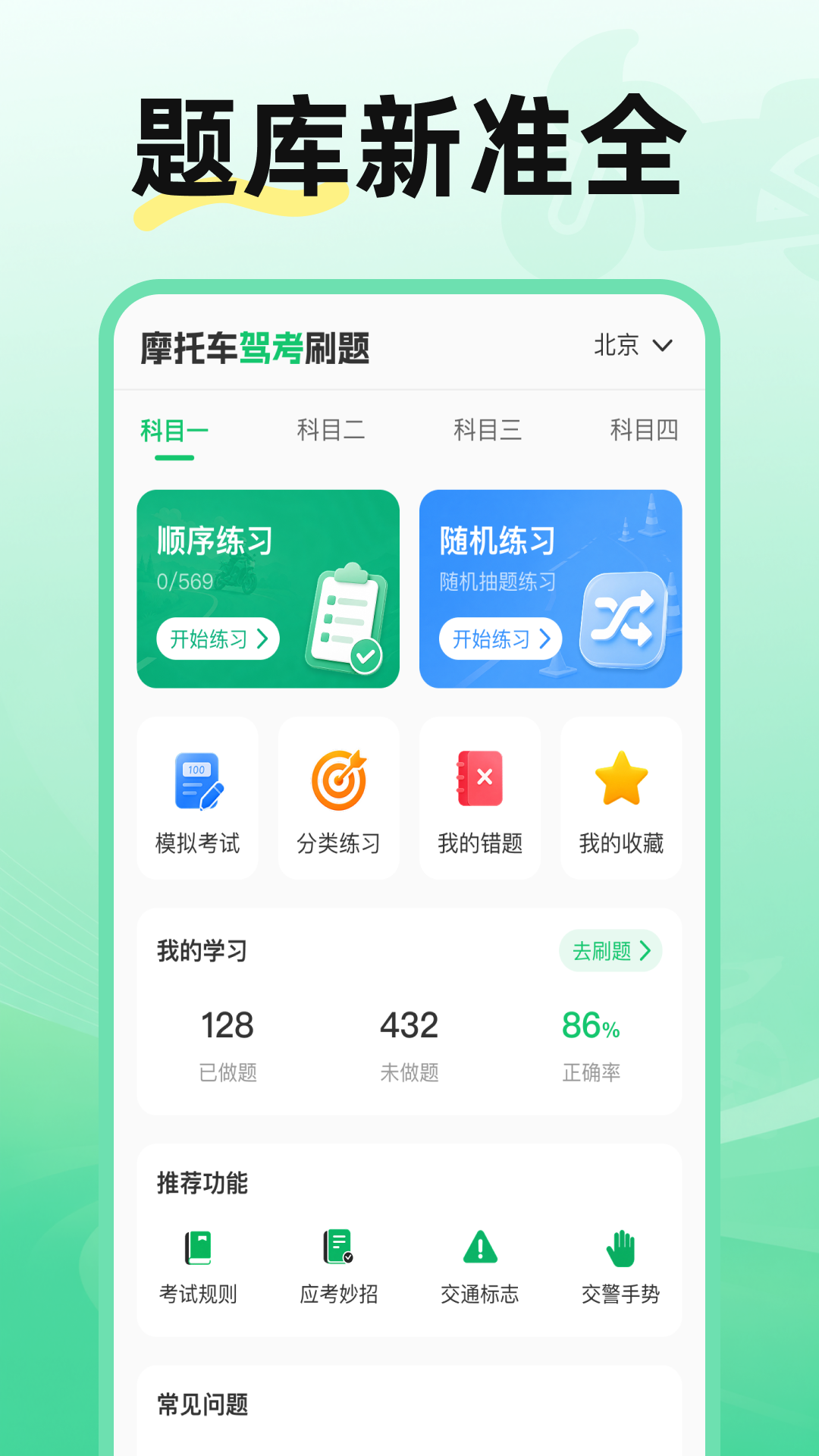 精彩截图-摩托车驾考刷题2026官方新版