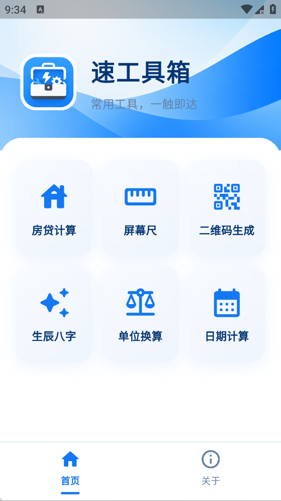 精彩截图-速工具箱2026官方新版