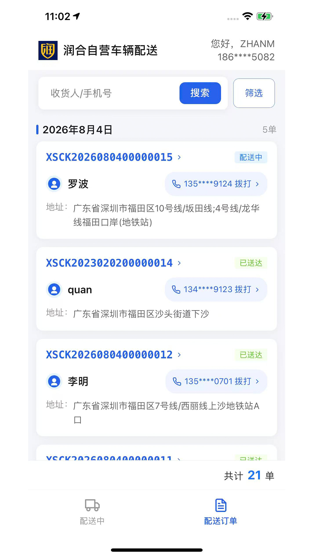 精彩截图-润合闪送2026官方新版