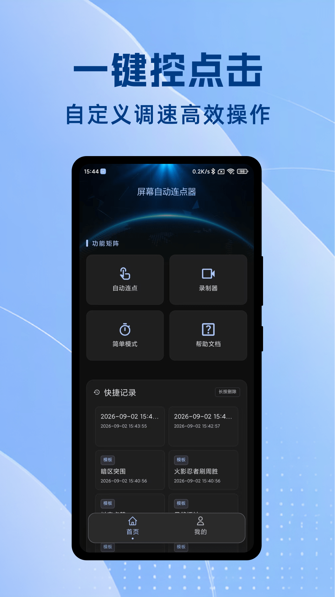 精彩截图-屏幕自动连点器2026官方新版