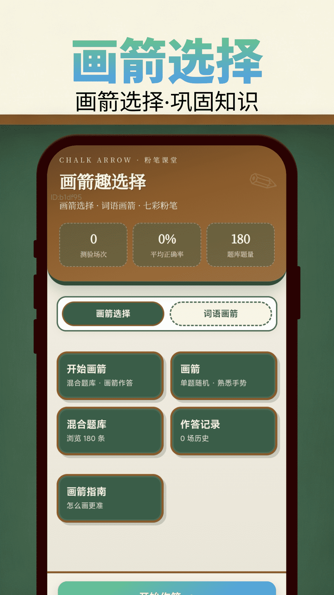 精彩截图-箭头画一画2026官方新版