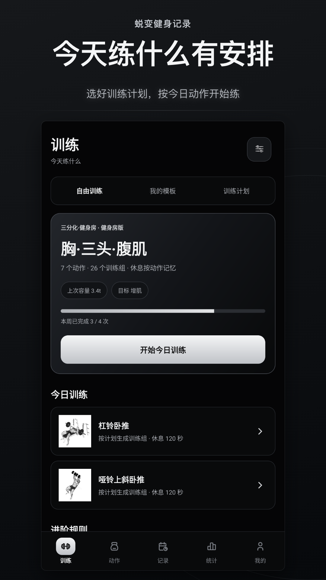 精彩截图-蜕变健身记录2026官方新版