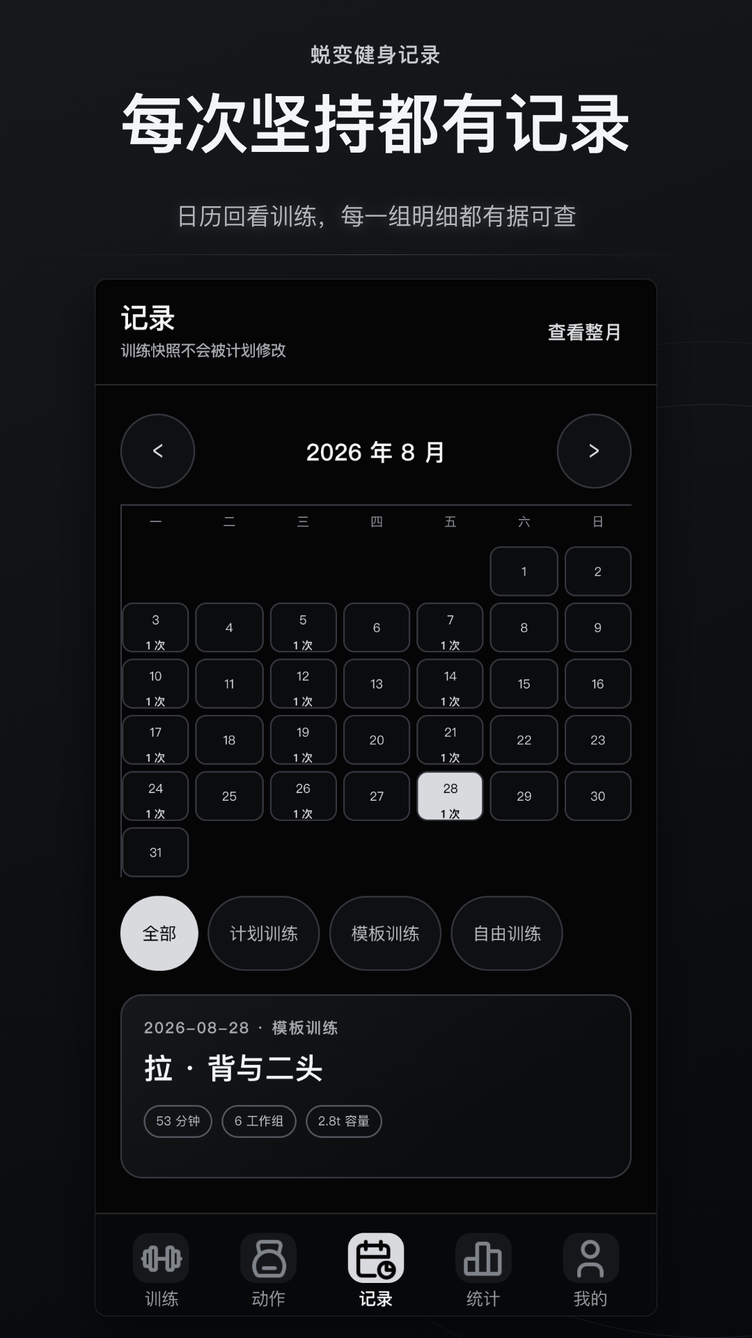 精彩截图-蜕变健身记录2026官方新版