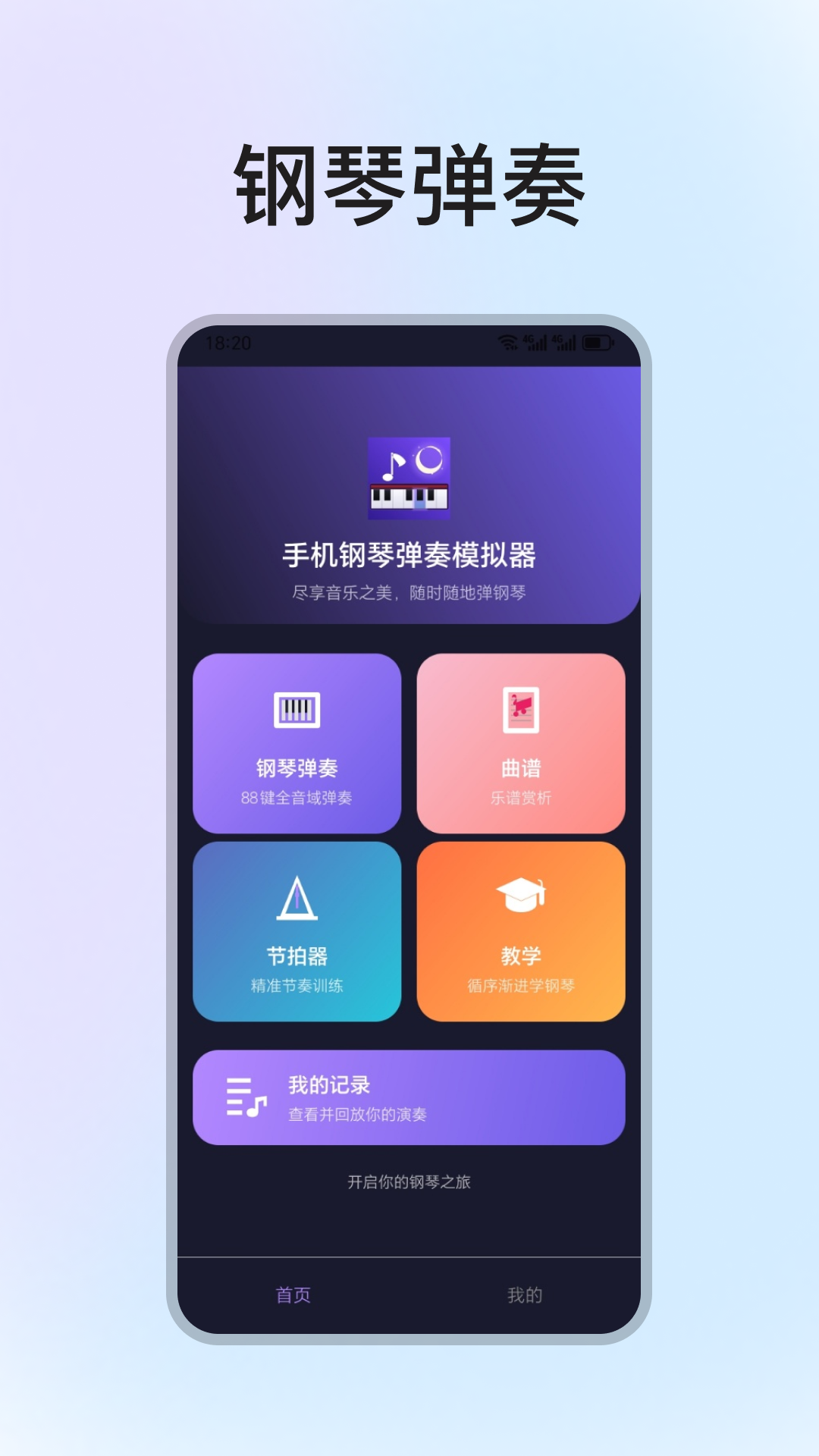 手机钢琴弹奏模拟器 截图 1