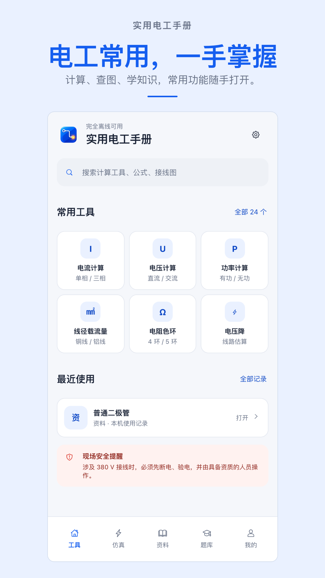 精彩截图-实用电工手册2026官方新版