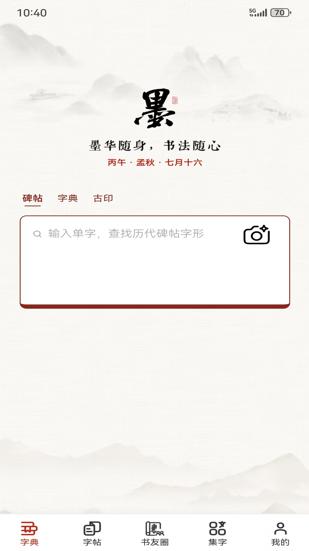 精彩截图-墨华书法2026官方新版