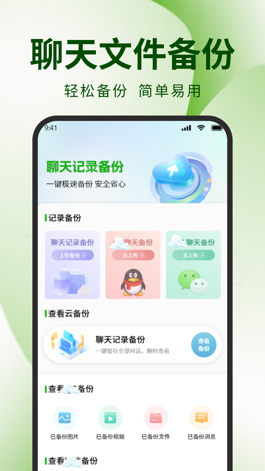 精彩截图-微聊天记录备份文件2026官方新版