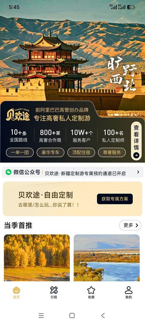 精彩截图-贝欢途旅行2026官方新版