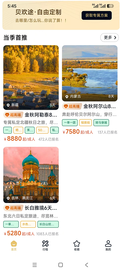 精彩截图-贝欢途旅行2026官方新版