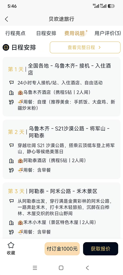 精彩截图-贝欢途旅行2026官方新版