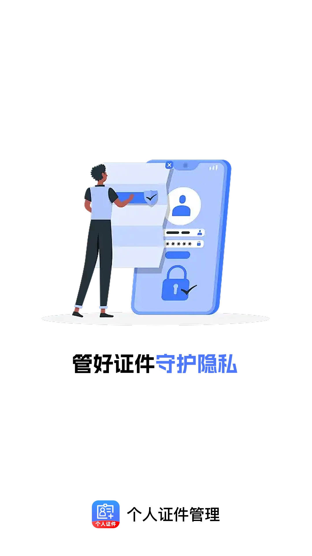 精彩截图-个人证件管理2026官方新版