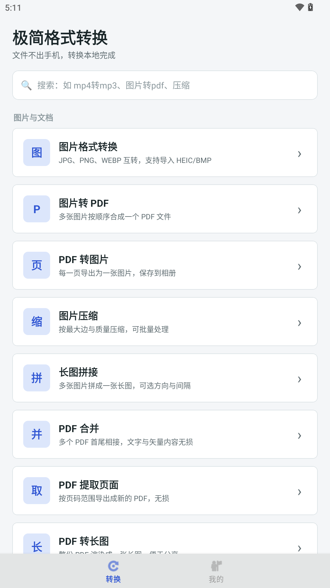 极简格式转换 截图 1