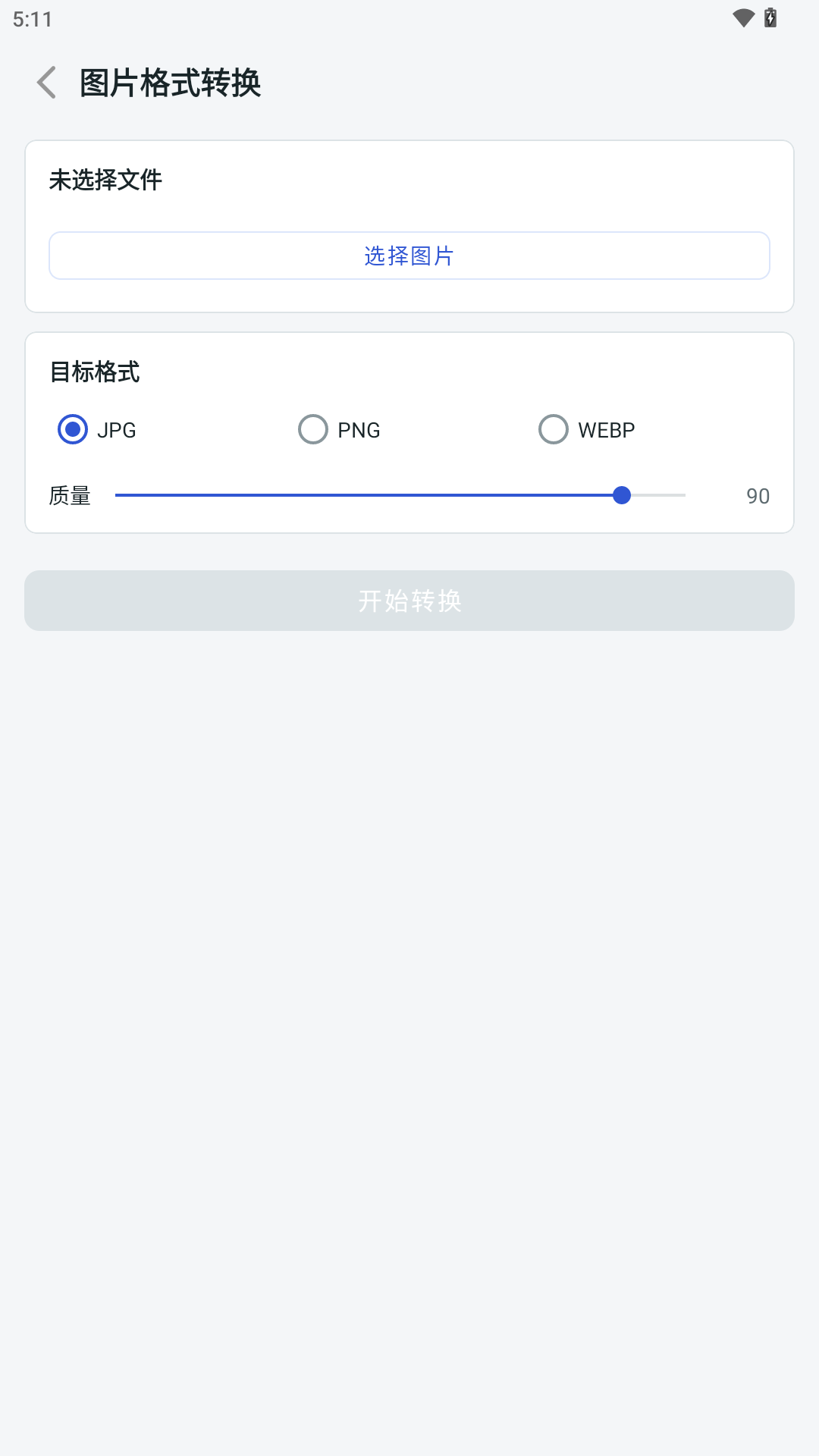极简格式转换 截图 2